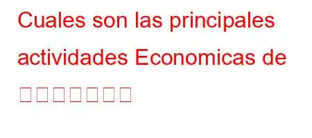 Cuales son las principales actividades Economicas de 투르크메니스탄